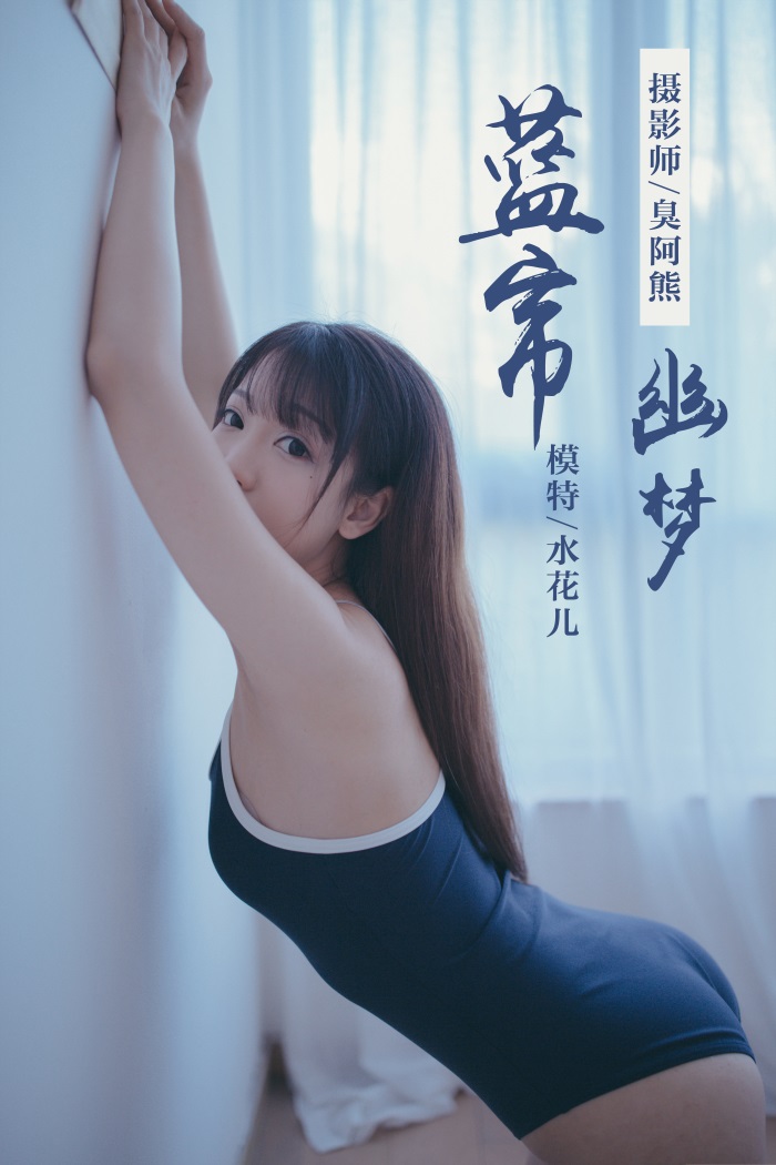 [YALAYI雅拉伊] 2019.01.28 No.068 蓝帘幽梦 水花儿 [59P/349MB] YALAYI雅拉伊-第1张