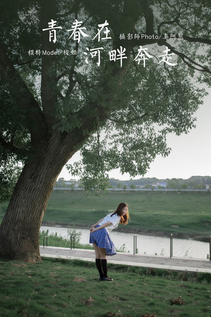 [YALAYI雅拉伊] 2020.07.28 NO.677 枝娅《青春在河畔奔走》[47+1P/399MB] YALAYI雅拉伊-第1张