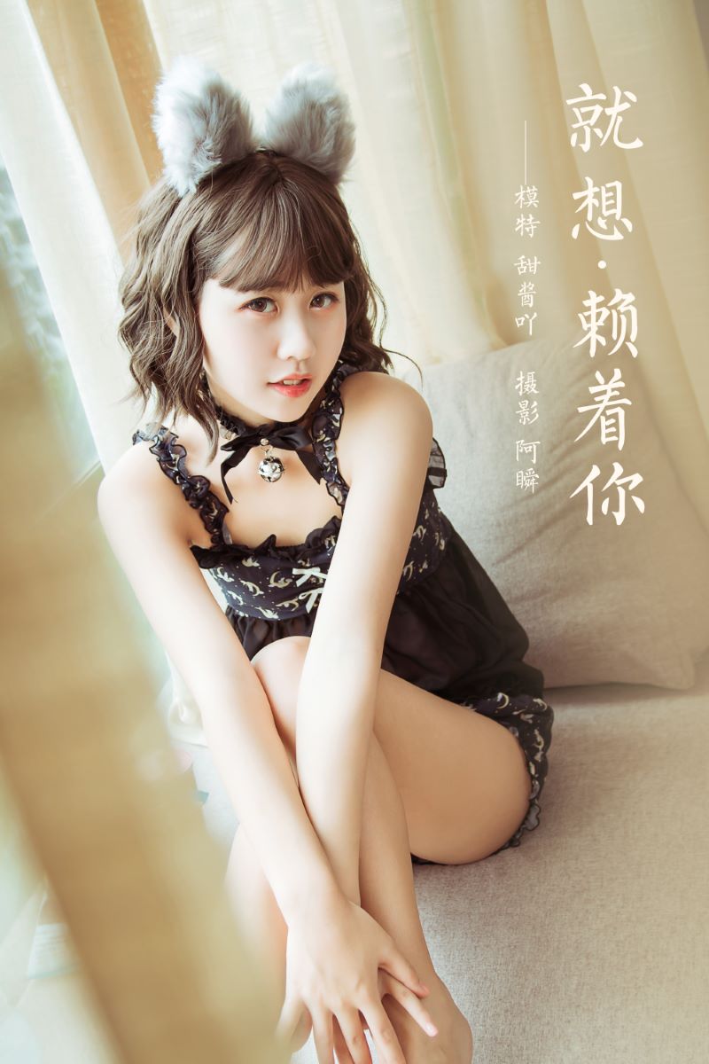 [YALAYI雅拉伊] 2020.12.04 NO.734 甜酱吖《就想赖着你》[38P/394MB] YALAYI雅拉伊-第1张