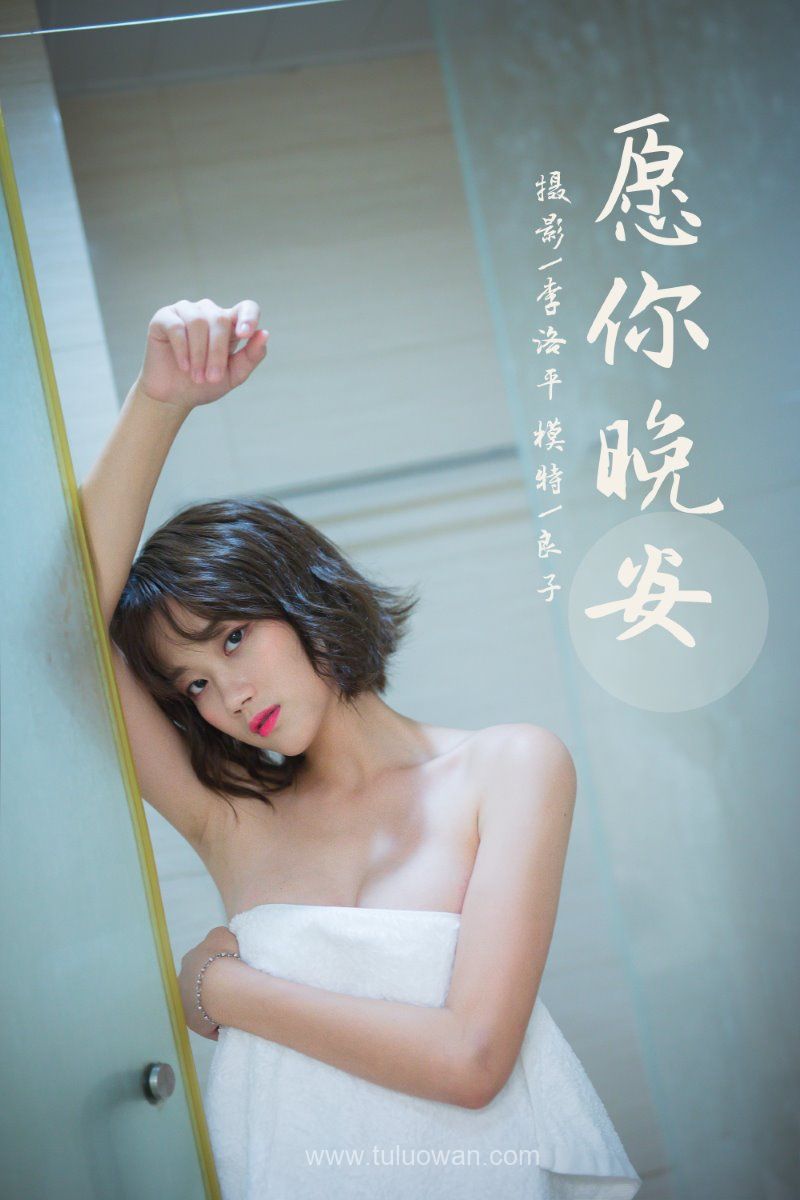 [YALAYI雅拉伊] 2021.09.08 No.838 愿你晚安 良子 [34P/740MB] YALAYI雅拉伊-第1张