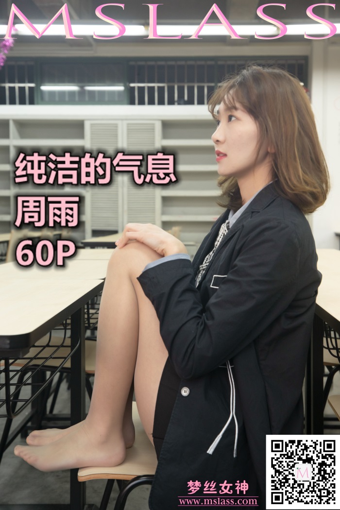 [MSLASS梦丝女神]2019-11-15 周雨 纯洁的丝袜学妹 [60P1V-1.08GB] 其它写真-第1张